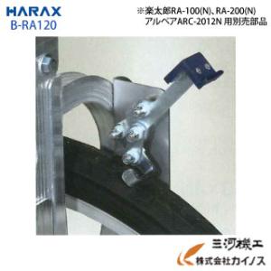 B-RA120（送料別途見積・部品） ハラックス ヘムロック パーキングブレーキ ＜B-RA120＞