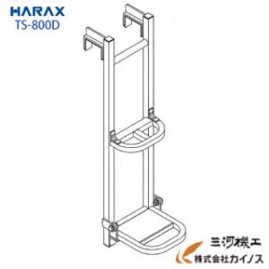 TS-800D ハラックス トラックステッパー アオリ引っ掛けタイプTS-800D