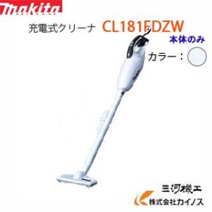 マキタ 充電式クリーナー 18V 本体のみ ＜CL181FDZW＞家庭用掃除機｜mikwa-kiko