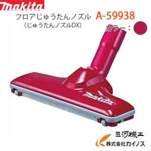 マキタ 充電式クリーナー用 じゅうたんノズルDX（レッド） ＜A-59938＞｜mikwa-kiko