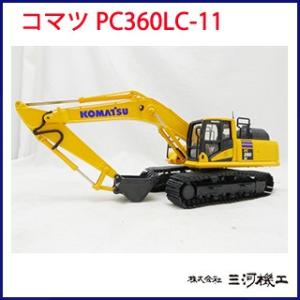 コマツ ミニチュア 油圧ショベル ＜PC360LC-11＞