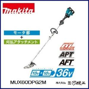 マキタ 充電式スプリット草刈機 230mm  ループハンドル ＜ MUX60DPG2M ＞ 36V(18V+18V) 6.0Ah セット品