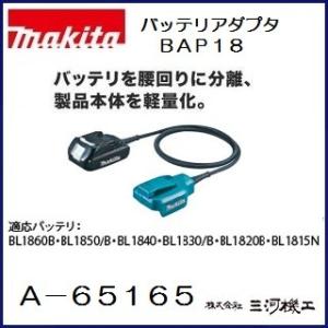 マキタ バッテリアダプタ BAP18 ＜ A-65165 ＞ A65165 バッテリアダプター