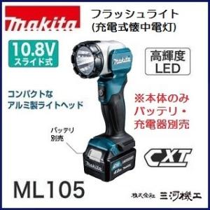 マキタ 充電式懐中電灯 ＬＥＤ フラッシュライト ＜ML105＞ 10.8V 本体のみ バッテリ・充電器別売