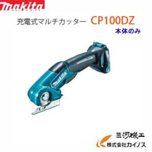 マキタ（makita） 10.8V 充電式マルチカッタ CP100DZ 本体のみ