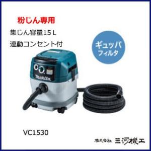 マキタ 集じん機粉じん専用 ＜ VC1530 ＞ 容量：15L 集塵機 掃除機 クリーナー 連動コン...