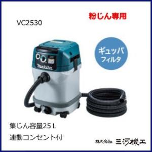 マキタ 集じん機粉じん専用 ＜ VC2530 ＞ 容量：25L 集塵機 掃除機 クリーナー 連動コン...