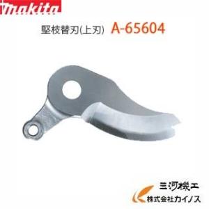 マキタ せん定ハサミ用堅枝替刃(上刃)  ＜ A-65604 ＞UP361D