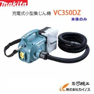 マキタ 掃除機 集塵機 充電式 18V ＜ VC350DZ ＞ 本体のみ コードレス 連動コンセント...