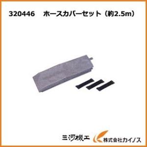 【メール便限定】HiKOKI ホースカバーセット 集じん機用別売り部品＜320446＞