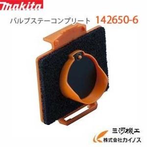 すーさん マキタ（makita） バルブステーコンプリート 消耗品 142650-6適用