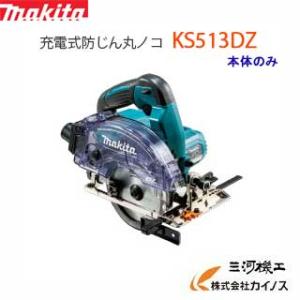 マキタ 125mm充電式防じんマルノコ KS513DZ 18V 本体のみ(6.0Ah マキタ 125mm充電式防じんマルノコ KS513DZ 18V 本体のみ(6.0Ah