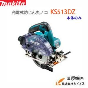 マキタ 125mm 18V充電式防じん丸ノコ 無線連動対応  ＜ KS513DZ ＞本体のみ｜mikwa-kiko