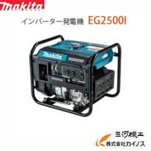 マキタ MAKITA インバーター発電機　＜EG2500I＞　定格2.5kVA　質量29Kg 超低騒音型　パソコン 精密機器への電気配給可能｜mikwa-kiko