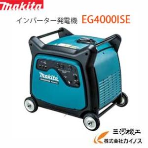 マキタ MAKITA インバーター発電機　＜EG4000ISE＞　定格4.0kVA　質量94Kg 超低騒音型　パソコン 精密機器への電気配給可能｜mikwa-kiko