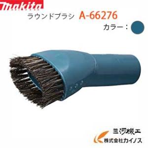 マキタ　充電式クリーナー用ラウンドブラシ ブルー ＜A-66276＞｜mikwa-kiko