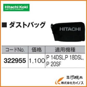 HiKOKI ハイコーキ 電動かんな用ダストバッグ322955 （旧日立工機）