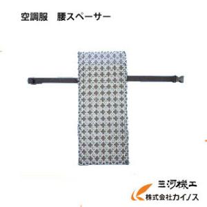 NSP ＜現場仕様Nクールウェア専用 腰スペーサー NZ-HIPSP＞