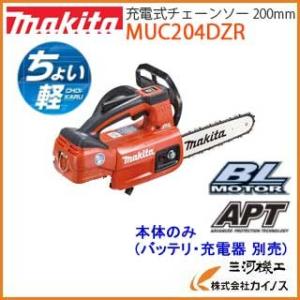 マキタ  ＜MUC204DZR＞ 充電式チェーンソー 赤色 レッド スプロケットノーズバー仕様 ガイ...