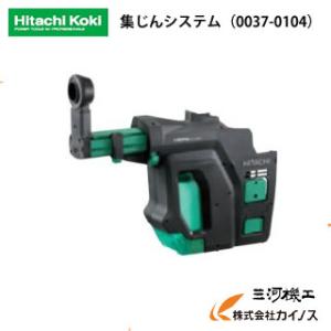 日立工機 集じんシステム ＜0037-0104＞  コンクリートあな穴け専用　HIKOKI