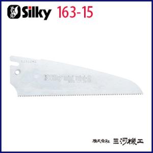 【メール便限定】シルキー ミニミニ2 木工用 替刃 150mm ＜163-15＞