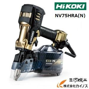 HiKOKI ハイコーキ(旧日立工機) 高圧ロール釘打機 ＜NV75HRA(N)＞　ケース付 パワー切替機構なし