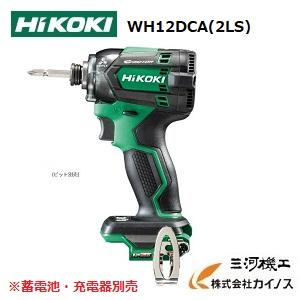 HiKOKI ハイコーキ　 コードレスインパクトドライバ　＜WH12DCA(NN)＞ 本体のみ　WH...