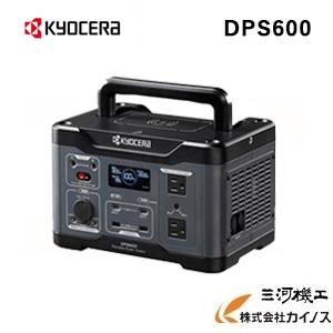 京セラ  ポータブル電源 DPS600  KYOCERA【災害 工事現場 車中泊 アウトドア キャンプ 避難場所 】｜mikwa-kiko