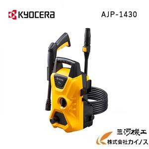 京セラ (旧リョービ) KYOCERA 高圧洗浄機 ＜AJP-1430＞ 【 静音 ホース
