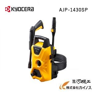 京セラ (旧リョービ) KYOCERA  高圧洗浄機 ＜AJP-1430SP＞ 【 静音   ホース 家庭用 洗車  通販 特価 おすすめ 人気】｜mikwa-kiko