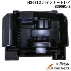 【部品】 マキタ HS631D用 インナートレイ ＜839091-2＞