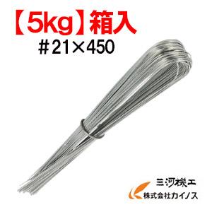 5kg箱】三星 スリースター 結束線 U字型 ハンディー5 メッキ #21×450  
