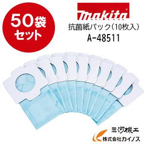 【50袋セット】マキタ 充電式クリーナー用 抗菌紙パック (10枚入)×50袋 ＜A-48511＞