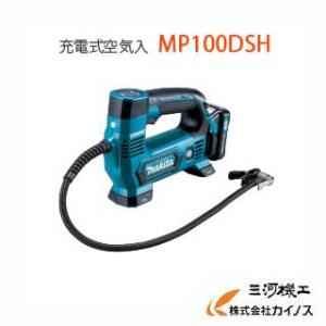 美品　マキタ 充電式空気入れ MP100DSH バッテリー　充電器付き マキタ（makita） 充電式空気入れ セット品 バッテリ・充電器付