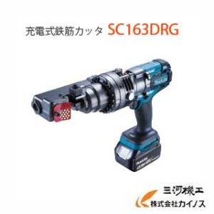 マキタ (makita) 充電式鉄筋カッタ 携帯油圧式 切断能力?3〜16mm ＜SC163DRG＞...