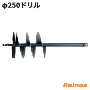 ゼノア(ZENOAH) オーガー用アタッチメント 【φ250ドリル (Z320652500000)】