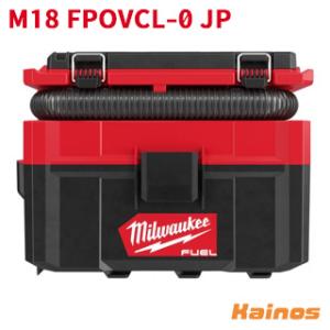 ミルウォーキー M18 FUEL PACKOUT 乾湿両用集塵機 本体のみ 【M18 FPOVCL-0 JP】