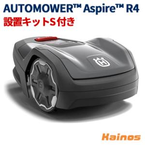 ハスクバーナ ロボット芝刈機 設置キットS付き 【オートモアAspire R4 設置キットS付き】｜カイノス Yahoo!ショッピング店