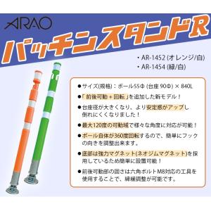 アラオ パッチンスタンドR 【AR-1452 ...の詳細画像1