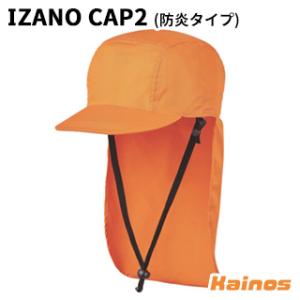 DIC IZANO CAP2 防炎タイプ オレンジ SMサイズ/MLサイズ 【IZANO CAP2 ...