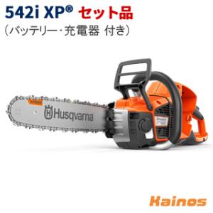 ハスクバーナ バッテリーチェーンソー セット品 【542iXP SET】