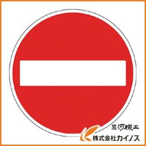 トラスコ中山 TRUSCO 規制標識 車両進入禁止 アルミ 600Фmm ＜T894-03＞ T89403 T894−03