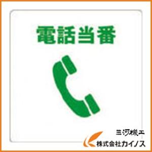 TRUSCO 当番プレート 電話当番 TOB-TEL｜mikwa-kiko
