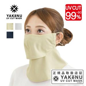 【メール便限定】正規品取扱店 UVカットマスク ヤケーヌ 爽COOL フェイスマスク 爽クール おすすめ 人気