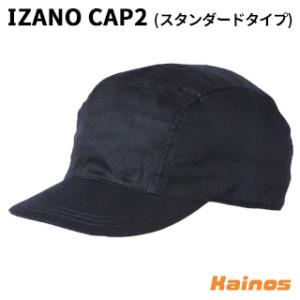 DIC IZANO CAP2 スタンダードタイプ 黒 【IZANO CAP2 STANDARD】