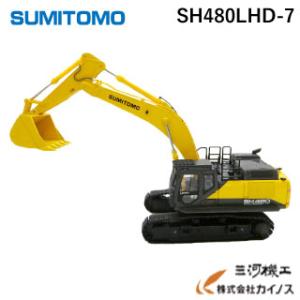 住友建機 建機ミニチュア 油圧ショベル ＜SH480LHD-7＞