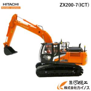 日立建機 ミニチュア ＜ZX200-7＞ HYDRAULIC EXCAVATOR 1/50スケール