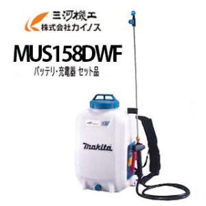 マキタ 充電式噴霧器 15L 18V セット品 (バッテリ・充電器 付) ＜MUS158DWF＞｜mikwa-kiko