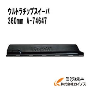 マキタ ヘッジトリマ用 ウルトラチップスイーパ 360mm ＜A-74647＞