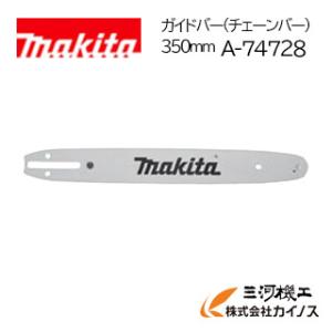 マキタ チェンソー用ガイドバー(チェーンバー) 350mm＜ A-74728＞【チェーンソー 伐採 ...